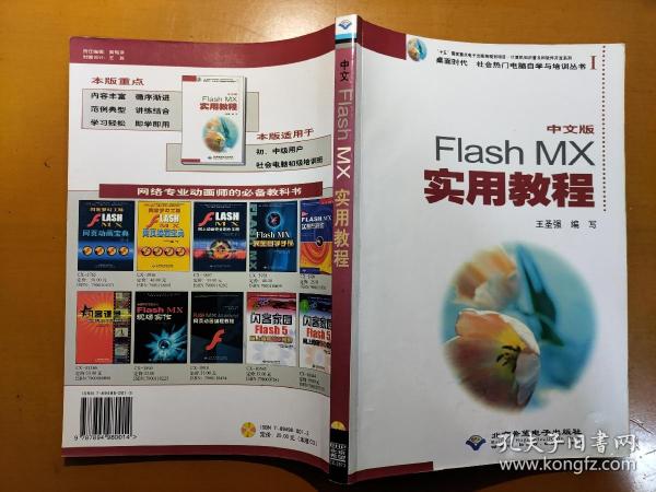 中文版Fiash MX实用教程(本版CD)