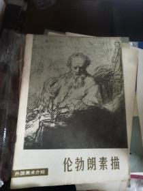伦勃朗素描