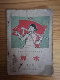 内蒙古小学试用课本：算术第八册