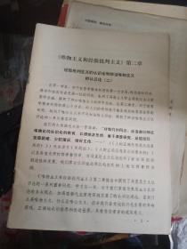 《唯物主义和经验批判主义》第二章