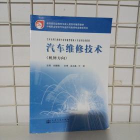 中等职业学校汽车运用与维修专业教学用书：汽车维修技术（机修方向）