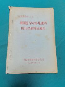 学术报告材料之十五（祖国医学对小儿泄泻的认识和辩证施治）