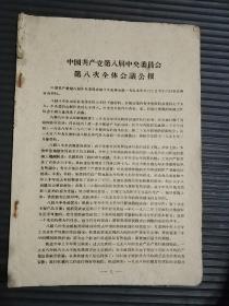 文件一册，64页，包括:中国共产党第八届中央委员会第八次全体会议公报、刘少奇、周恩来讲话等内容