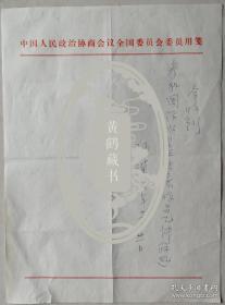 中.央文史馆员，中国美协理事，文化部侨联主席、中国画研究院专业画家孙瑛（孙大石）墨迹（中国政协笺）