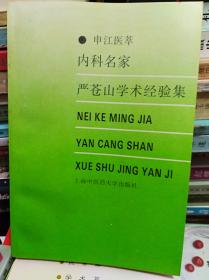 内科名家严苍山学术经验集  98年初版