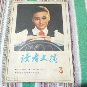 读者文摘1988年第 3  期