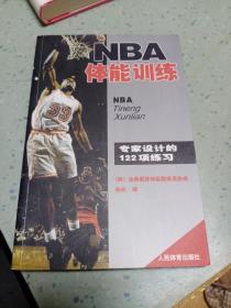 NBA体能训练：专家设计的122项练习