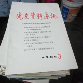 党史资料通讯85 ，3