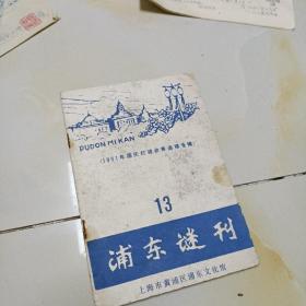 浦东谜刊