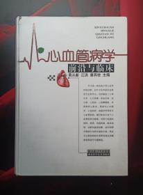 心血管病学前沿与病学