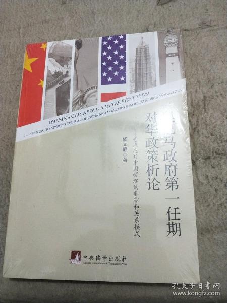 奥巴马政府第一任期对华政策析论：寻求应对中国崛起的非零和关系模式