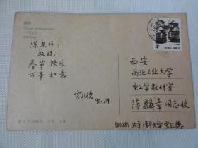 北京清华大学 宗孔德手迹（1990年北京寄西安）