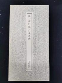 书迹名品丛刊206——汉韩仁铭/夏承碑