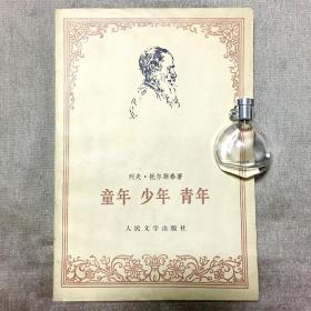 童年 少年 青年 列夫·托尔斯泰 著 谢素台 译