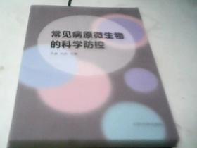 常见病原微生物的科学防控