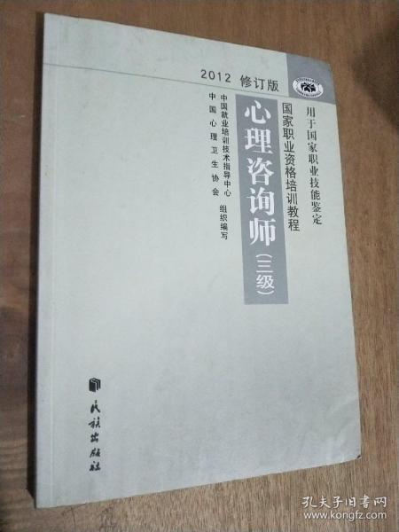 国家职业资格培训教程：心理咨询师（三级） 2012修订版