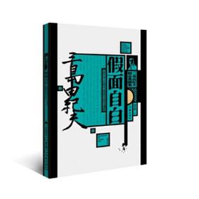 三岛由纪夫精品典藏集：假面自白【塑封】