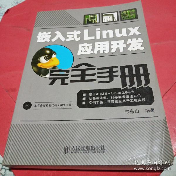 嵌入式Linux应用开发完全手册