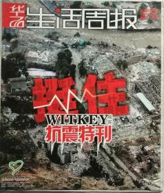 《华西生活周报》挻住抗震特刊（大型画册）