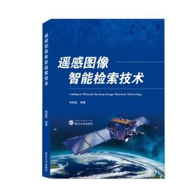 遥感图像智能检索技术 程起敏  武汉大学出版社  9787307221390