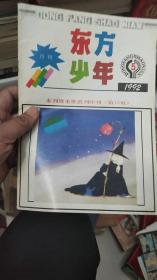 东方少年 1992.5