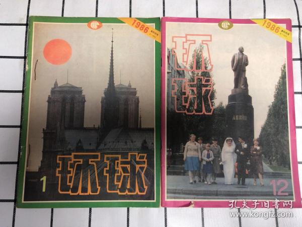 环球1986年（全12期）自订本