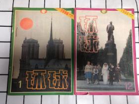 环球1986年（全12期）自订本