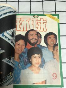 环球1986年（全12期）自订本