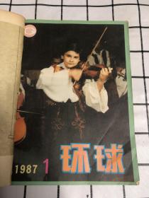 环球1987年（全12期）自订本