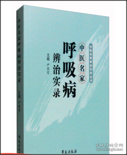 中医名家辨治实录丛书：中医名家呼吸病辨治实录