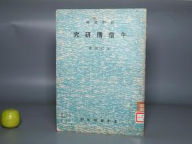 《朱桂：牛僧孺研究》（正中书局）1977年初版 稀见版本※ [“牛李党争”翻案：被污诸案考辨 -唐代历史文化 甘肃平凉灵台 唐朝名臣宰相 生平传记 研究文献：中晚唐 藩镇割据 李德裕 李宗闵 朋党 党争 政治制度 科举文学]