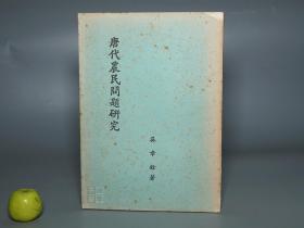 《唐代农民问题研究》（吴章铨）1963年初版 少见 私藏※ [唐朝历史 隋唐史、中国农业史、经济史 考证分析（统计数据资料）：土地耕地面积 三农问题、均田制度、田地兼并、税收 租庸调制、徭役赋役、政府地主压榨 佃农家庭 天灾逃亡起义]