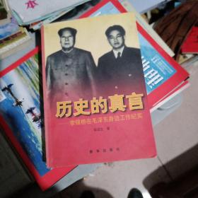 历史的真言：李银桥在毛泽东身边工作纪实