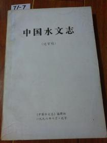 中国水文志（送审稿）【货号：T1-7】自然旧。正版。详见书影。实物拍照