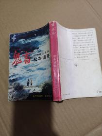 日文原版 鬼畜 （ 松本 清张 （著）