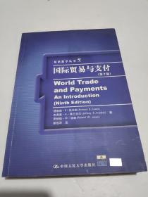 国际贸易与支付（第9版）