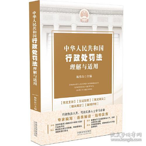 中国人民共和国行政处罚法理解与适用