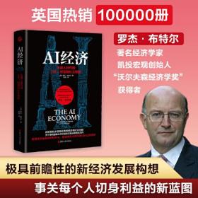 AI经济：机器人时代的工作、财富和社会福利（英国畅销10万册的未来经济学巨著！曾成功预测了2008年金融危机的英国政府智囊之一、凯投宏观创始人、沃尔夫森经济学奖获得者全新力作）