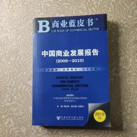 中国商业发展报告（2009－2010）（2010版）