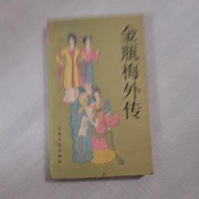 金瓶梅外传