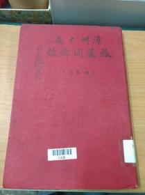 福建漳州重要文献 ：漳州十属旅星同乡录 苏孝先编 民37年