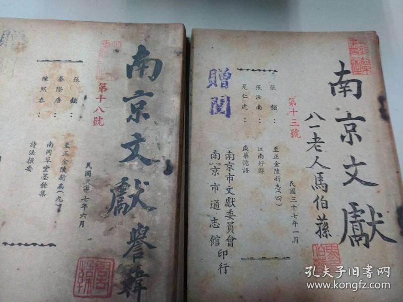 南京文獻 1947年 存九本