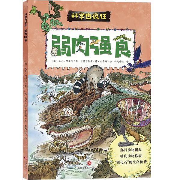 疯狂的科学：弱肉强食,动物之间的战争,爬行动物,哺乳动物,科普漫画书（科学也疯狂）