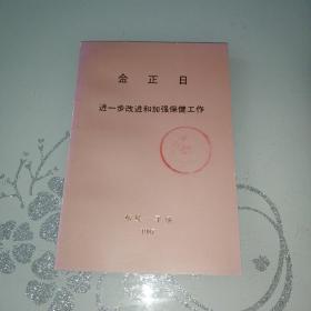 金正日进一步改进和加强保健工作