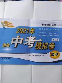 2021年旗标中考模拟卷---数学（教用版）