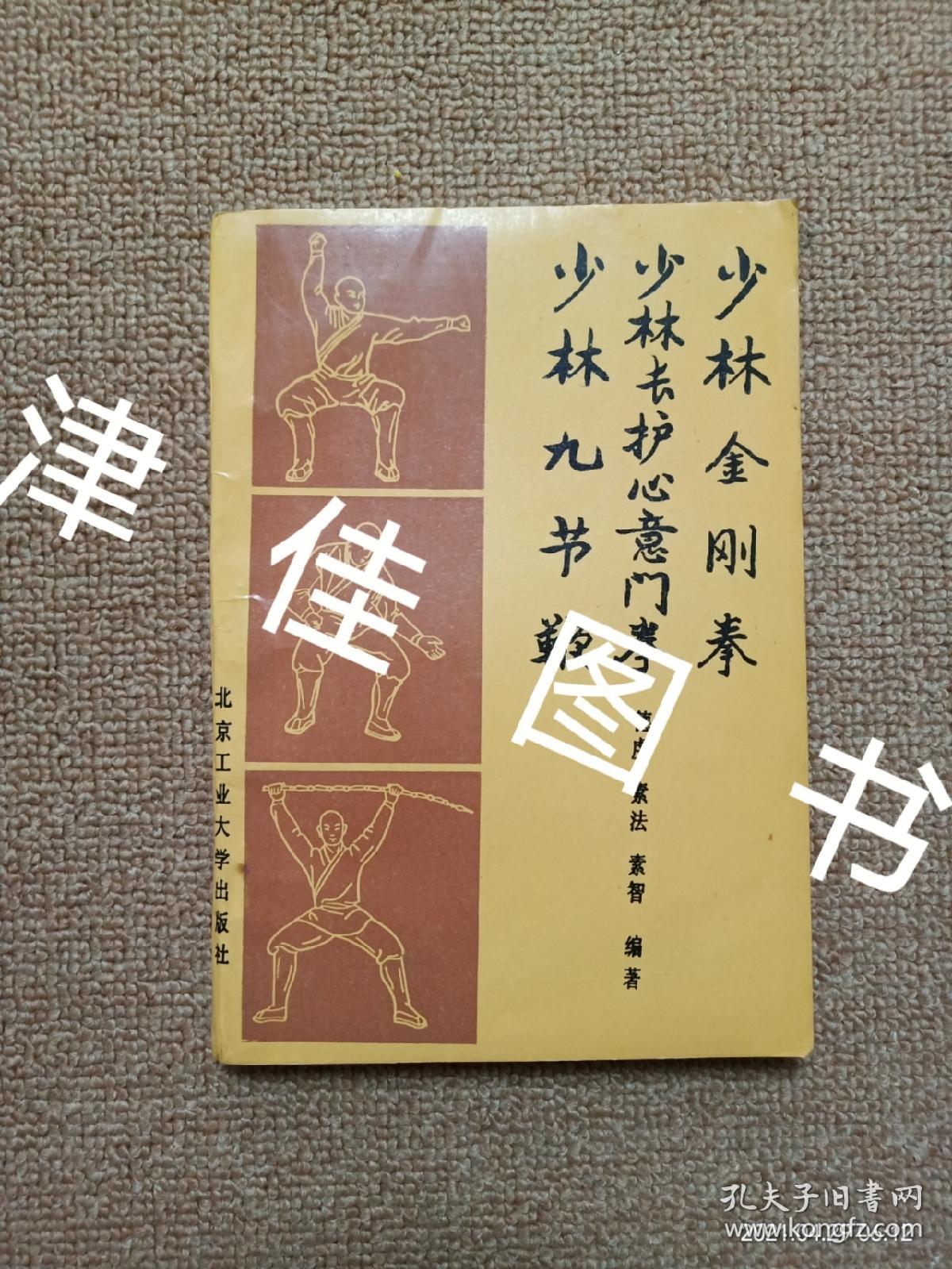 【实拍、多图、往下翻】少林金刚拳 少林长护心意门拳 少林九节鞭