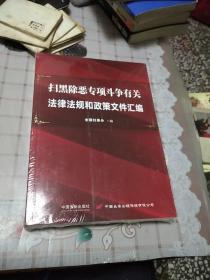 扫黑除恶专项斗争有关法律法规和政策文件汇编