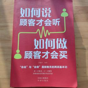 如何说顾客才会听 如何做顾客才会买