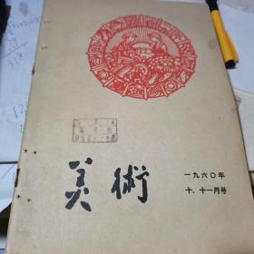 美术1960年十.十一月号