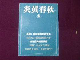 炎黄春秋2014年第6期